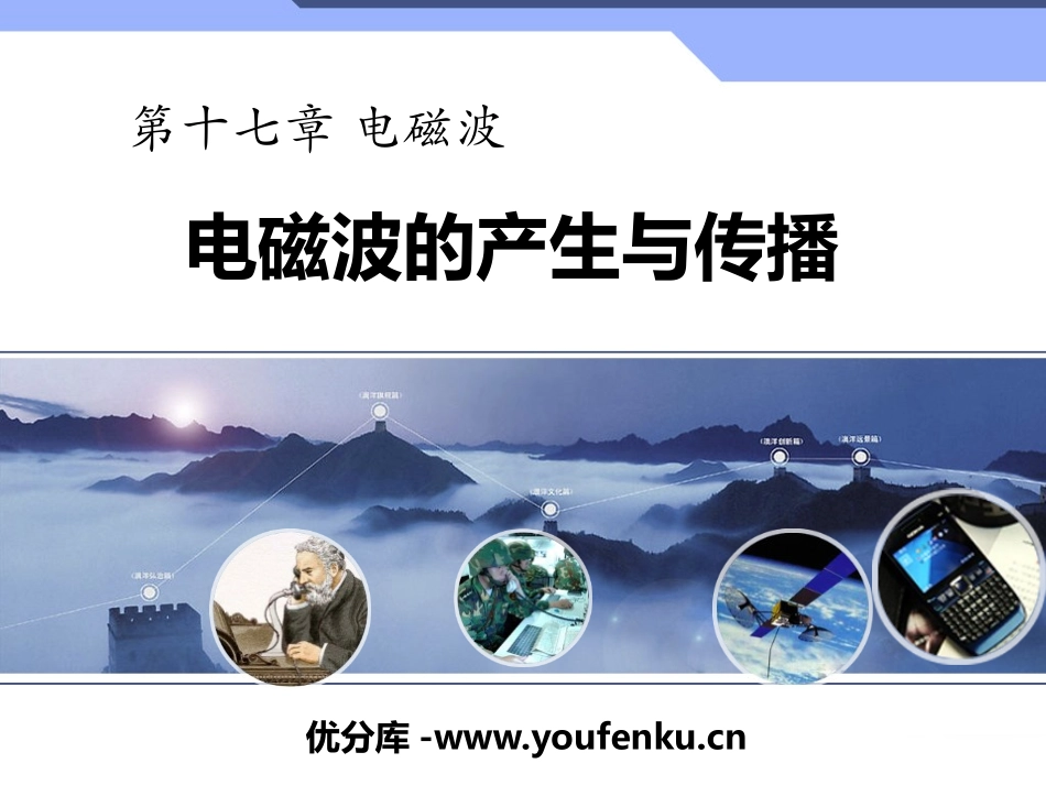 《电磁波的产生与传播》电磁波PPT课件[鲁教版九年级物理]_第1页