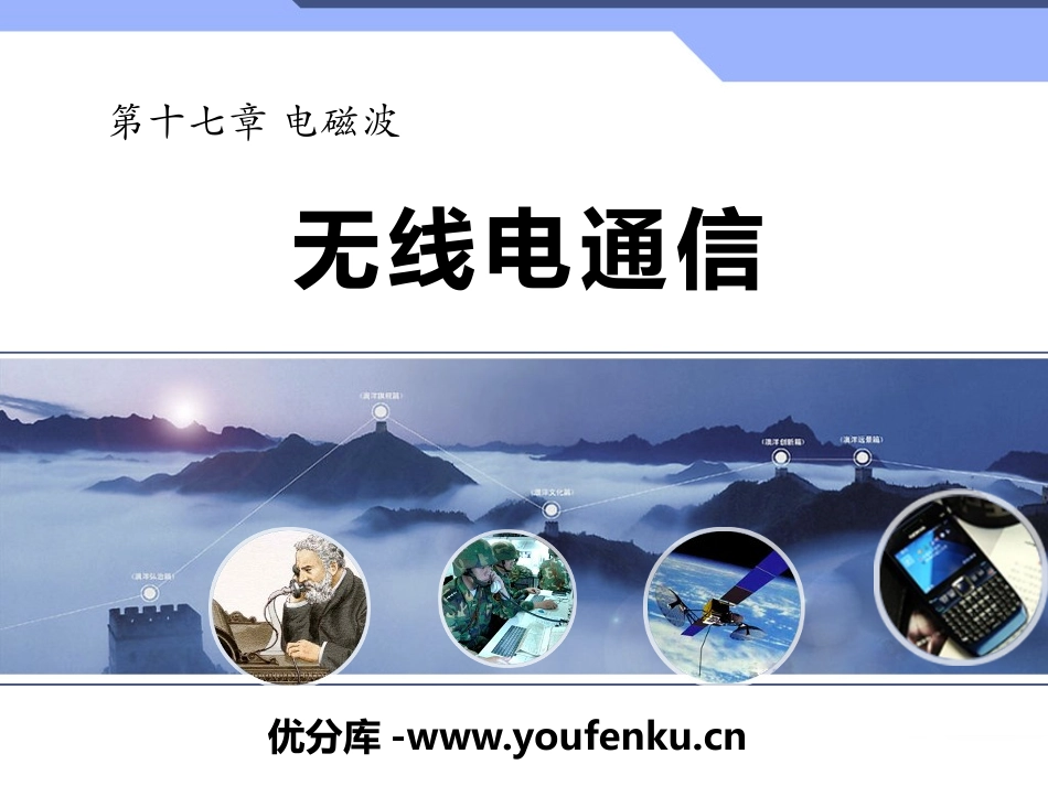 《无线电通信》电磁波PPT课件[鲁教版九年级物理下册]_第1页