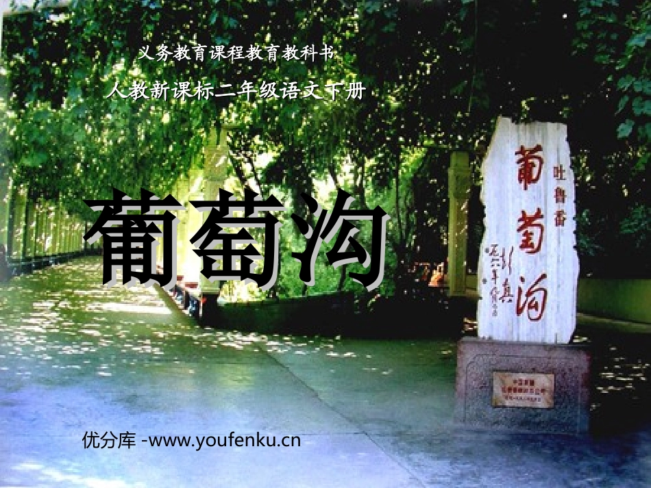 《葡萄沟》PPT课件[部编版二年级语文下册]_第1页