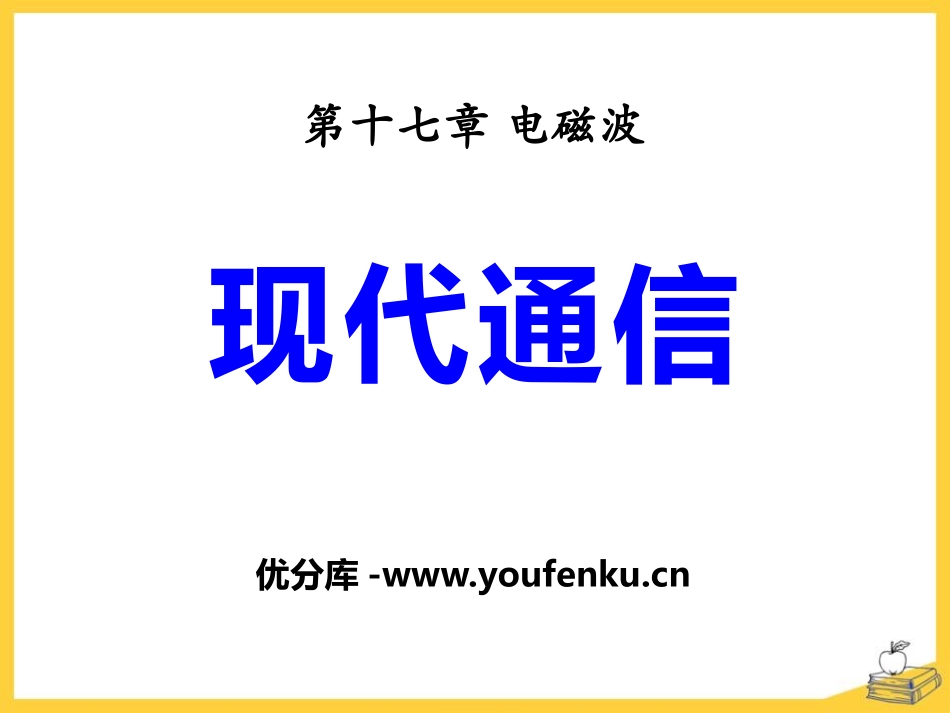 《现代通信》电磁波PPT课件[鲁教版九年级物理下册]_第1页