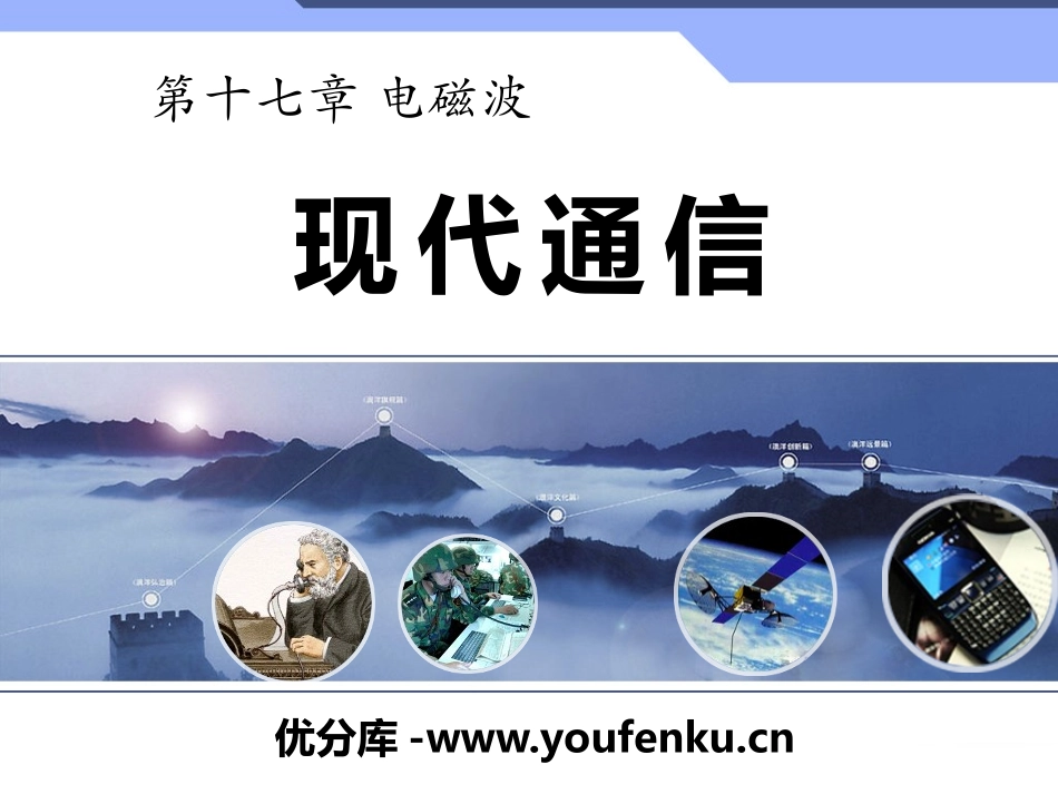 《现代通信》电磁波PPT课件[鲁教版九年级物理下册]_第1页