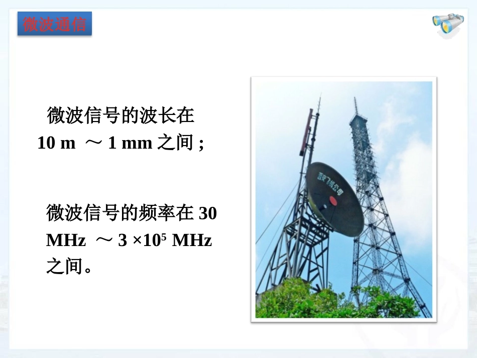 《现代通信》电磁波PPT课件[鲁教版九年级物理下册]_第3页