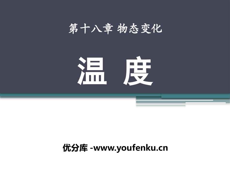 《温度》物态变化PPT课件[鲁教版九年级物理下册]_第1页