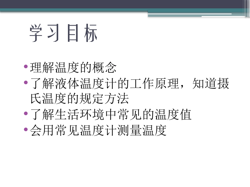 《温度》物态变化PPT课件[鲁教版九年级物理下册]_第2页