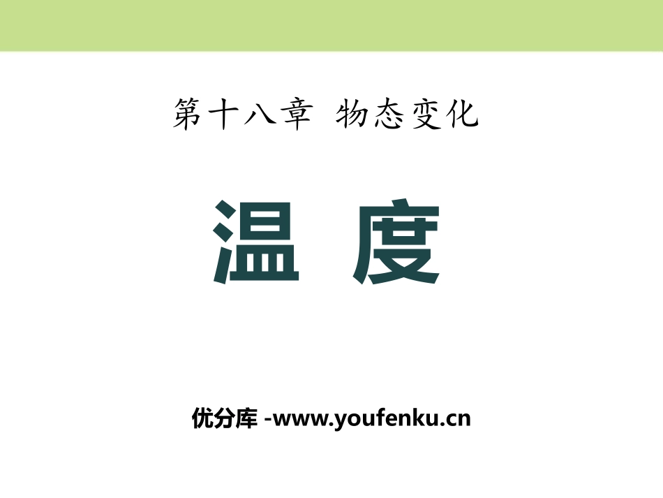 《温度》物态变化PPT课件[鲁教版九年级物理下册]_第1页