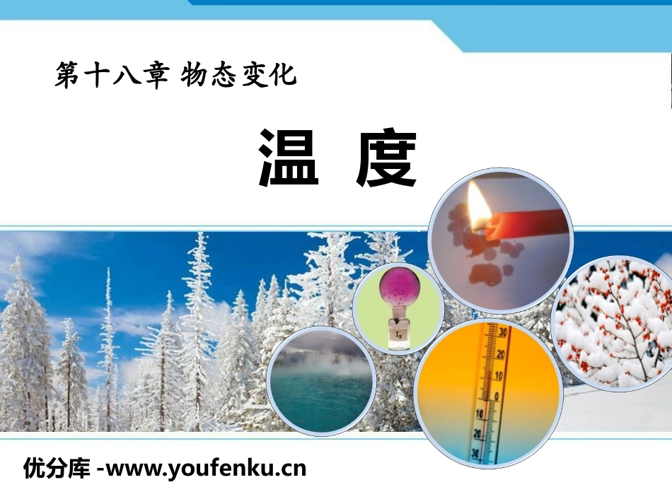 《温度》物态变化PPT课件[鲁教版九年级物理下册]_第1页