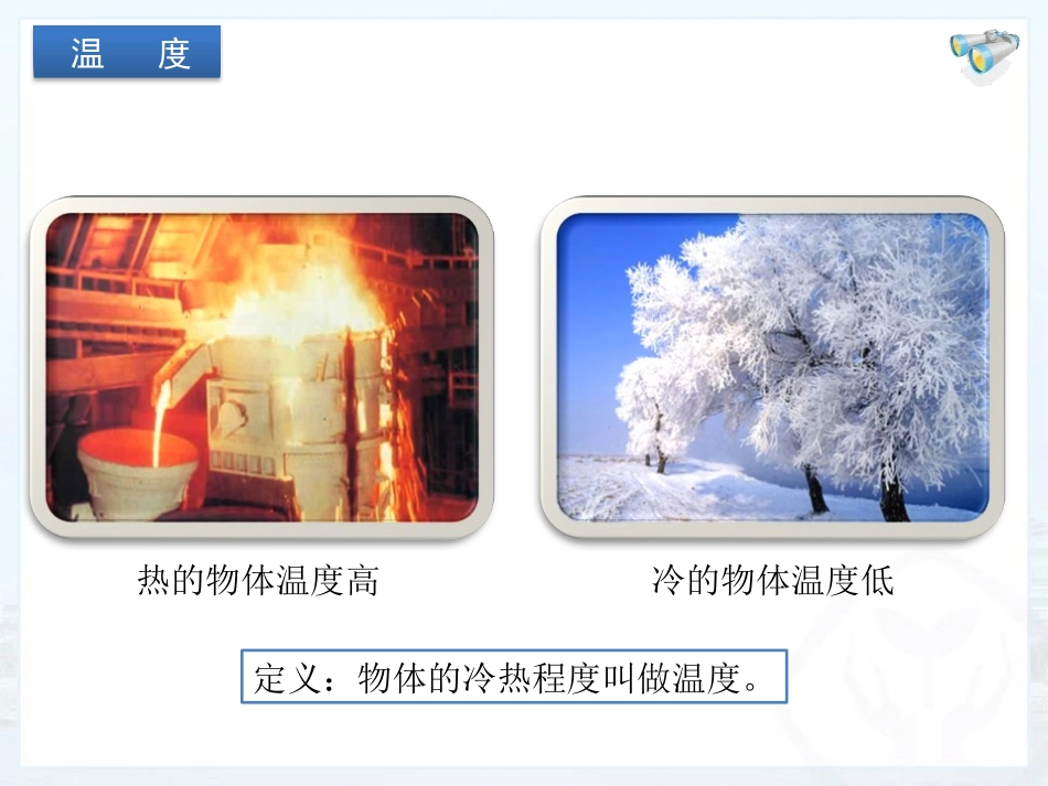 《温度》物态变化PPT课件[鲁教版九年级物理下册]_第2页