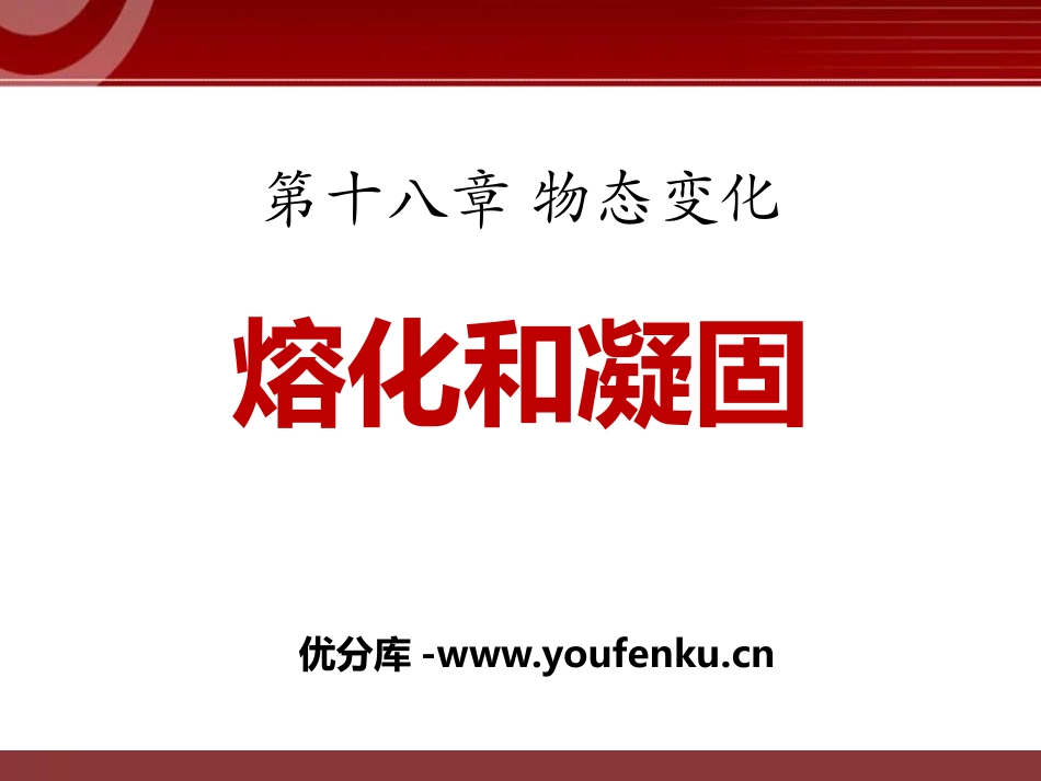 《熔化和凝固》物态变化PPT课件[鲁教版九年级物理下册]_第1页