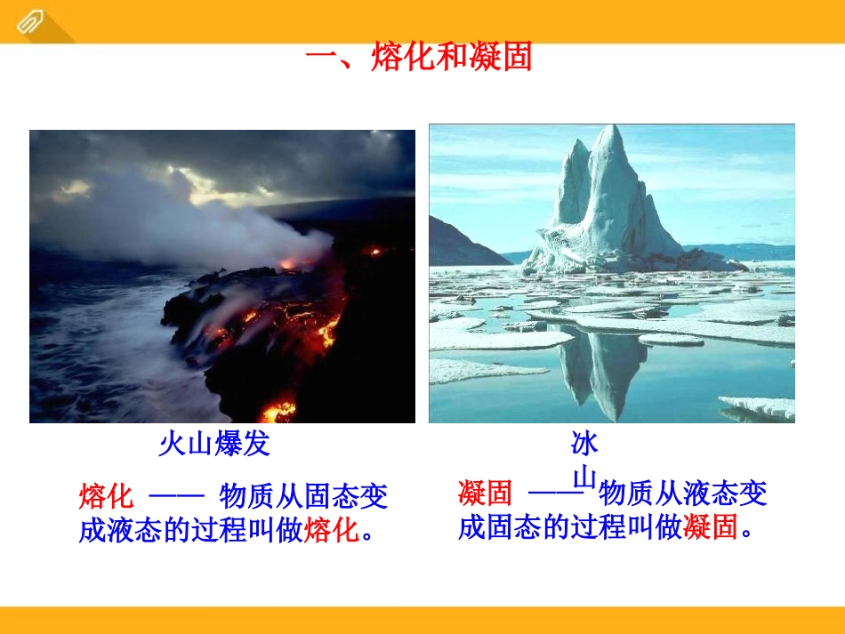 《熔化和凝固》物态变化PPT课件1[鲁教版九年级物理下册]_第3页