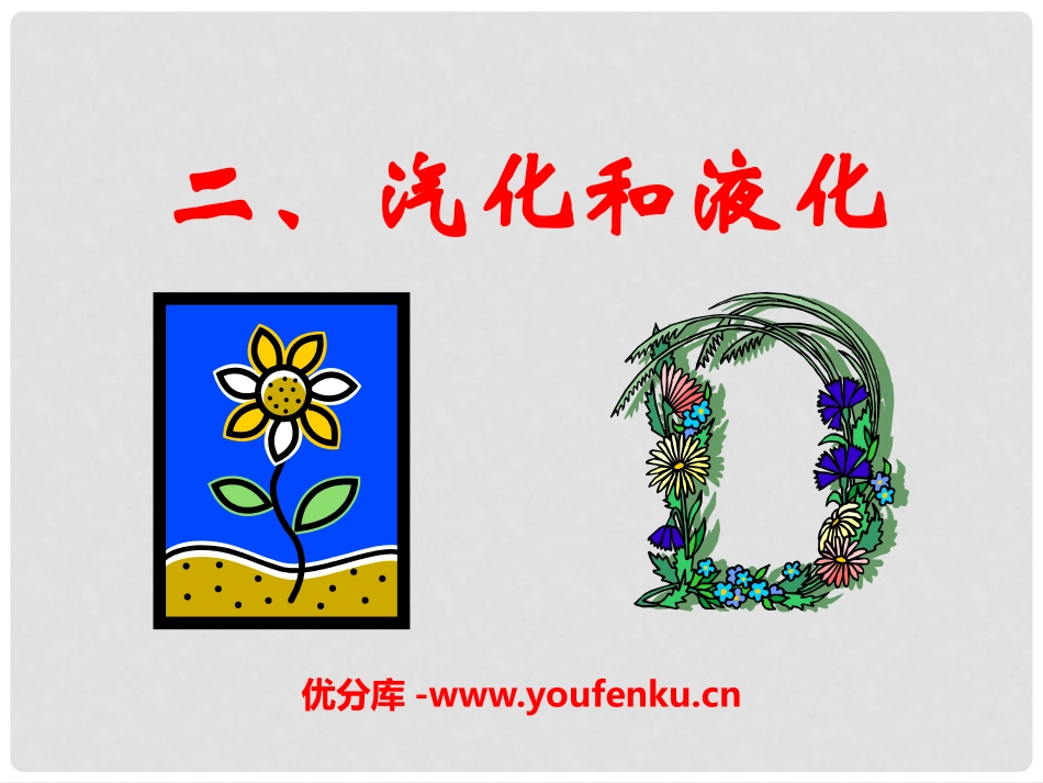 《汽化和液化》物态变化PPT课件[鲁教版九年级物理下册]_第1页