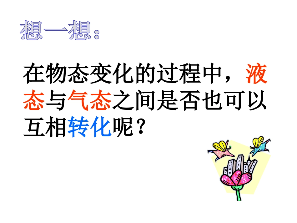 《汽化和液化》物态变化PPT课件[鲁教版九年级物理下册]_第2页