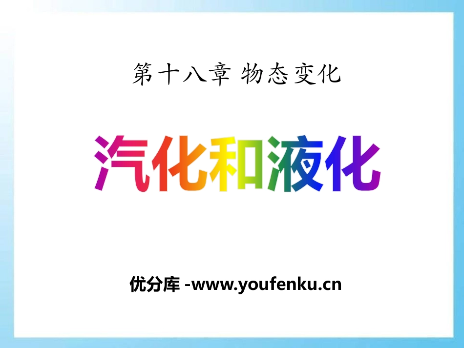 《汽化和液化》物态变化PPT课件[鲁教版九年级物理下册]_第1页