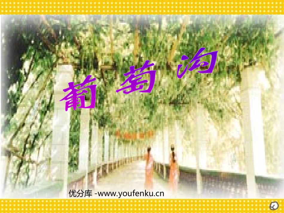 《葡萄沟》PPT课件[部编版二年级语文下册]_第1页