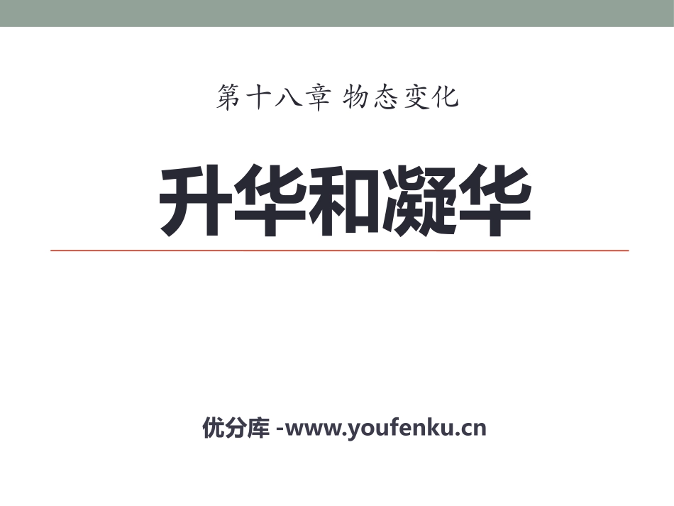 《升华和凝华》物态变化PPT课件[鲁教版九年级物理下册]_第1页