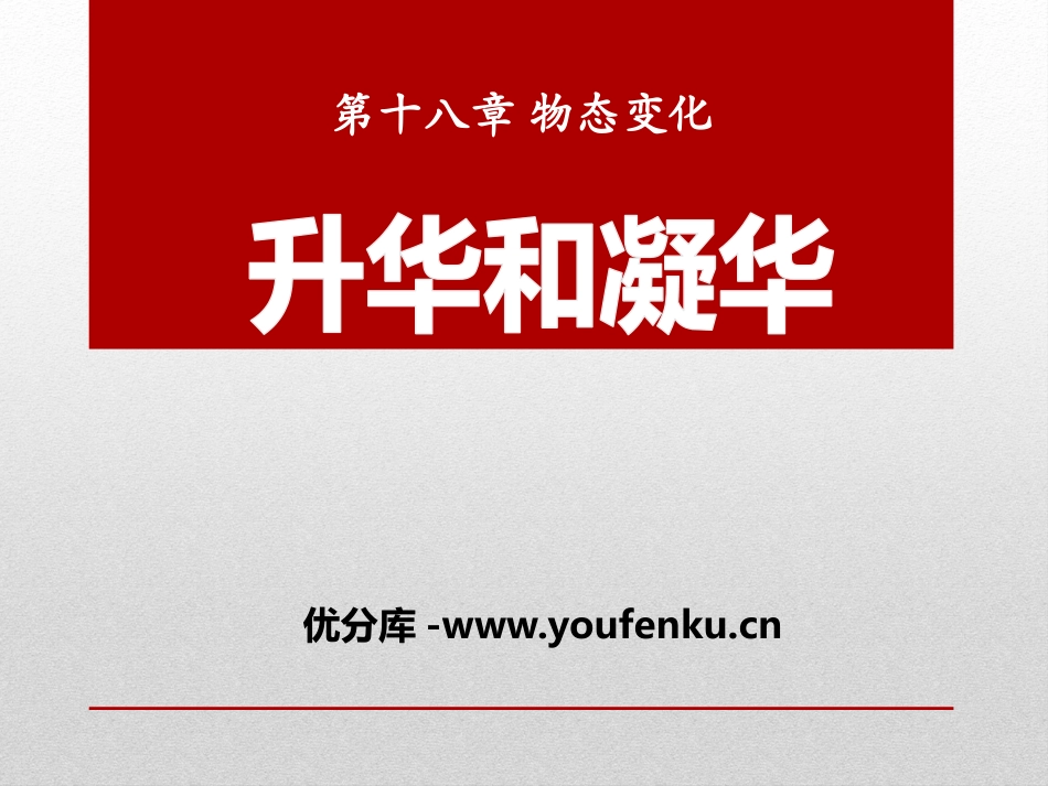 《升华和凝华》物态变化PPT课件[鲁教版九年级物理下册]_第1页