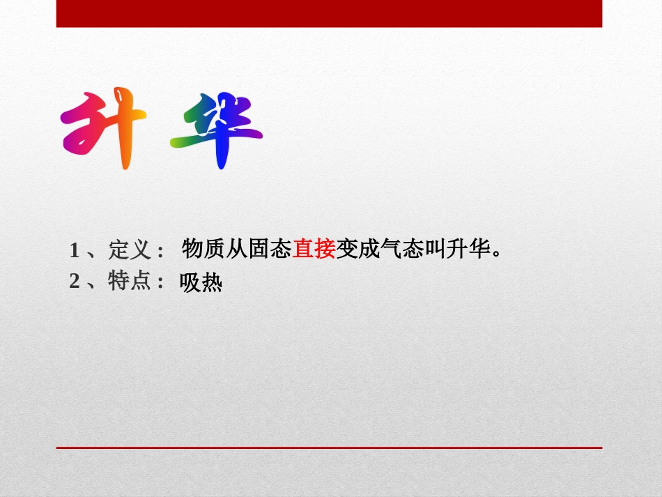 《升华和凝华》物态变化PPT课件[鲁教版九年级物理下册]_第3页