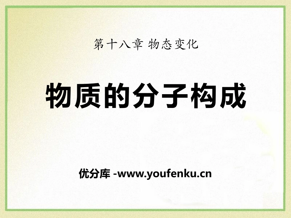 《物质的分子构成》热和能PPT课件[鲁教版九年级物理下册]_第1页