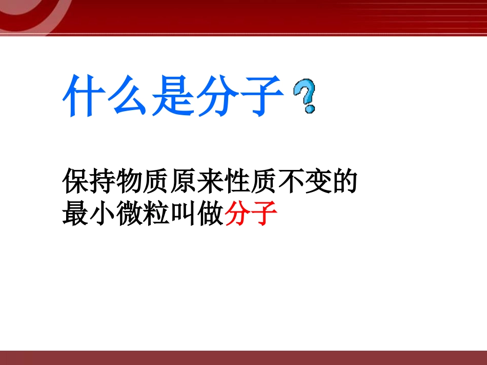 《物质的分子构成》热和能PPT课件[鲁教版九年级物理下册]_第2页