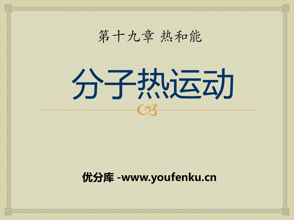 《分子热运动》热和能PPT课件[鲁教版九年级物理下册]_第1页