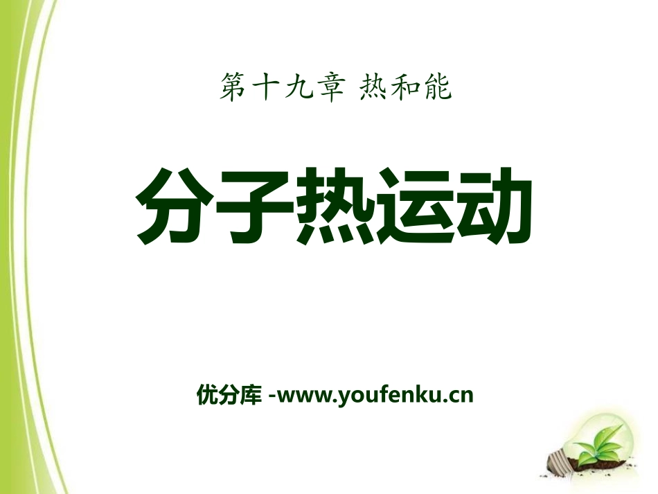 《分子热运动》热和能PPT课件[鲁教版九年级物理下册]_第1页