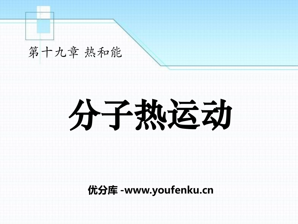 《分子热运动》热和能PPT课件[鲁教版九年级物理下册]_第1页