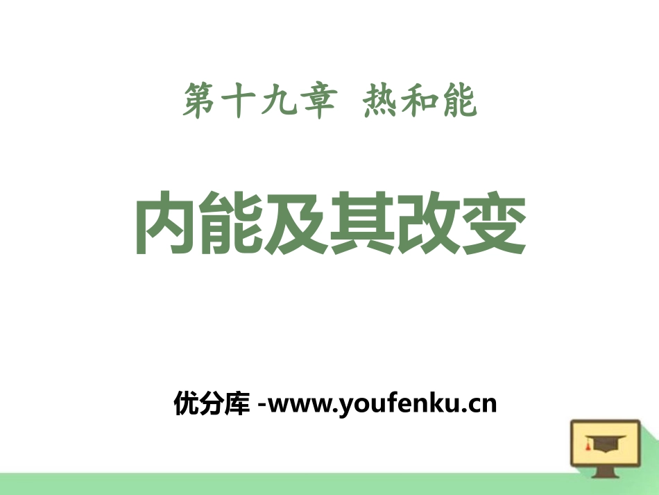 《内能及其改变》热和能PPT课件[鲁教版九年级物理下册]_第1页