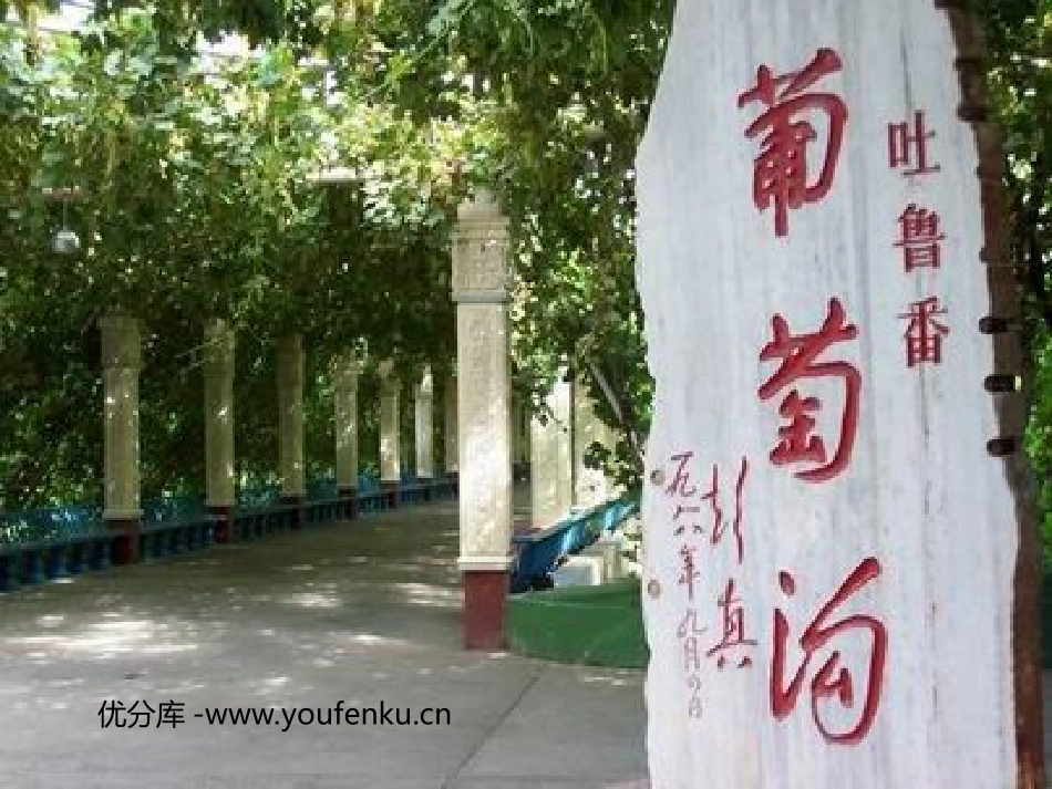 《葡萄沟》PPT课件[部编版二年级语文下册]_第1页