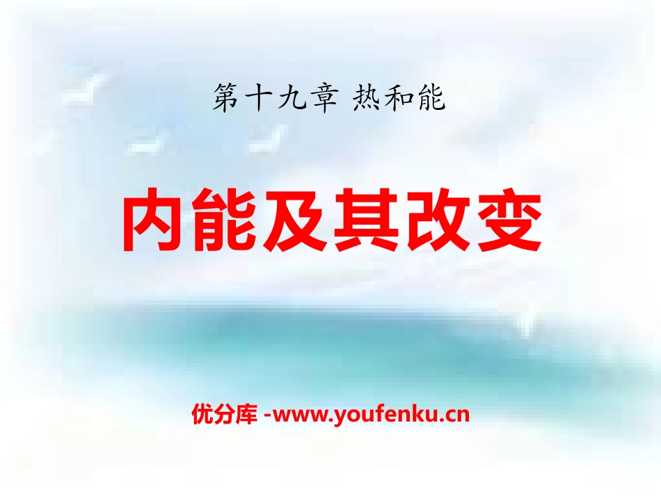《内能及其改变》热和能PPT课件[鲁教版九年级物理下册]_第1页