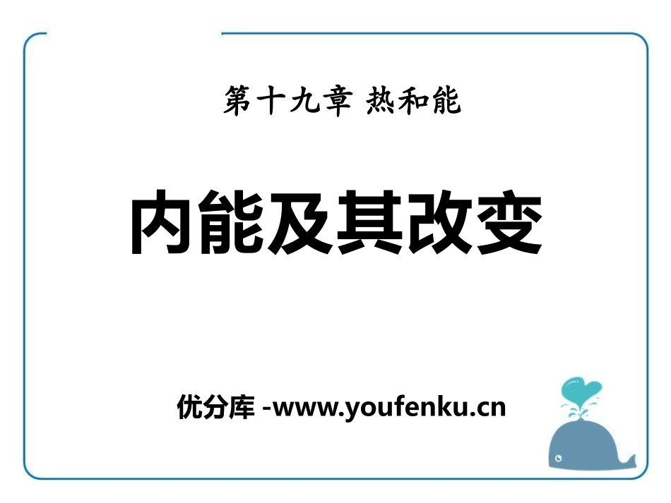 《内能及其改变》热和能PPT课件[鲁教版九年级物理下册]_第1页