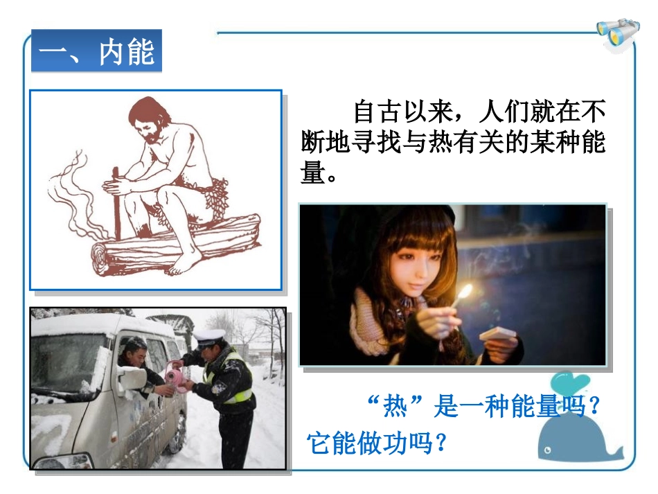 《内能及其改变》热和能PPT课件[鲁教版九年级物理下册]_第2页
