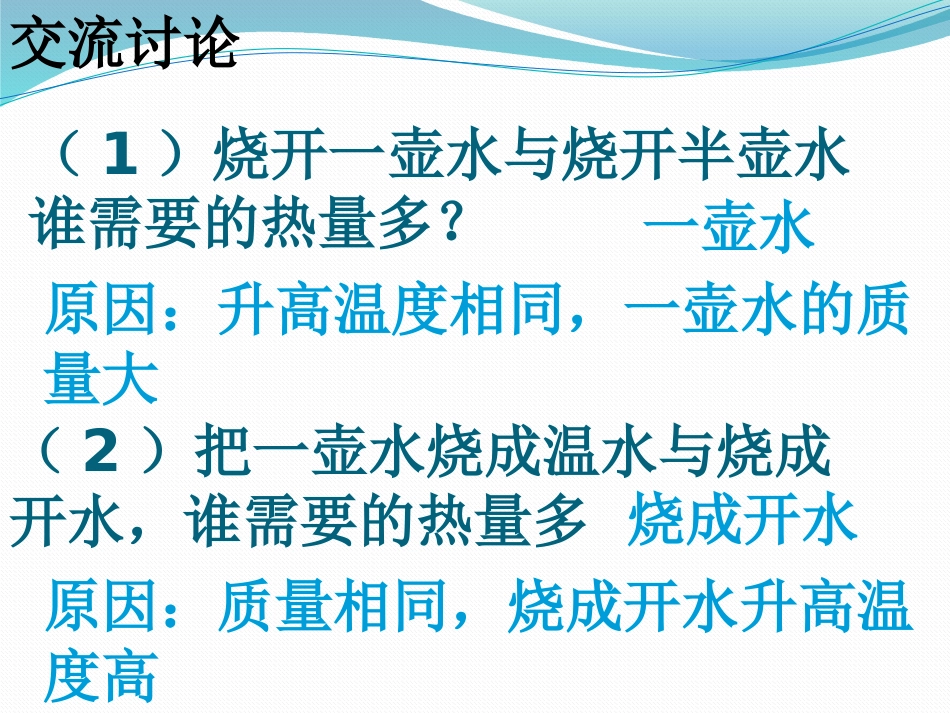 《比热容》热和能PPT课件[鲁教版九年级物理下册]_第3页