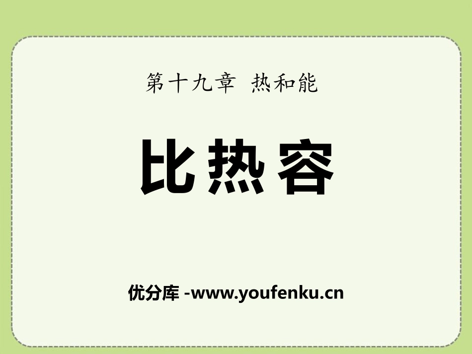 《比热容》热和能PPT课件[鲁教版九年级物理下册]_第1页