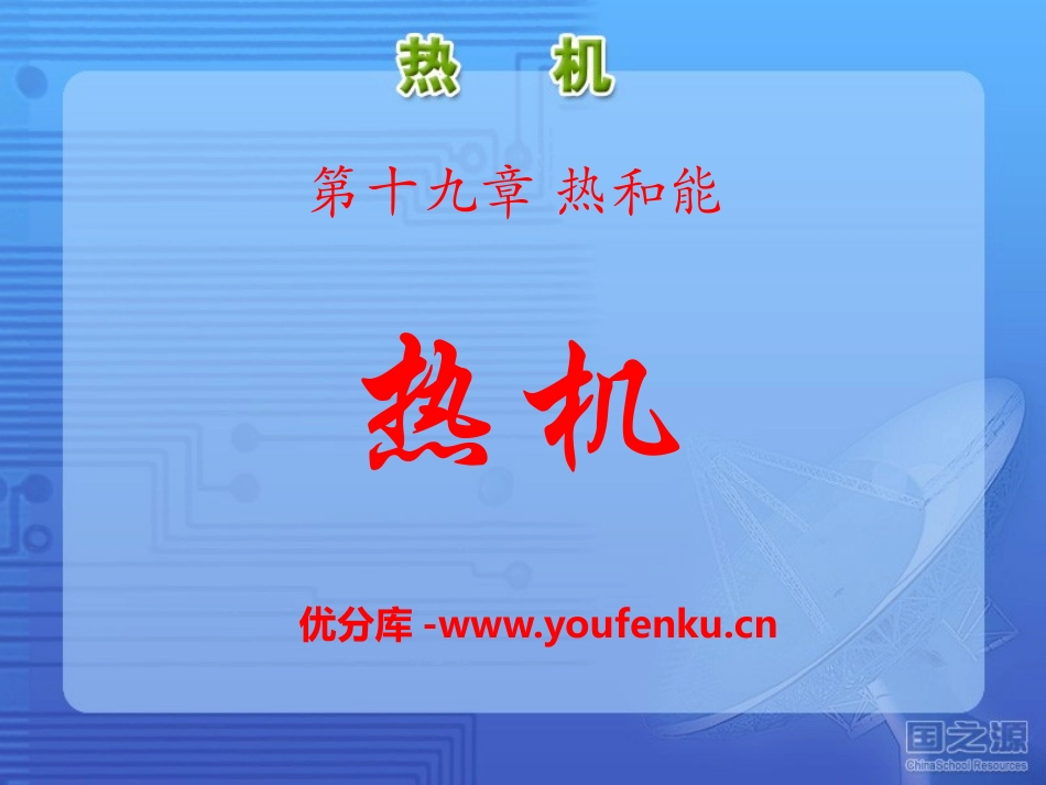 《热机》热和能PPT课件[鲁教版九年级物理下册]_第1页