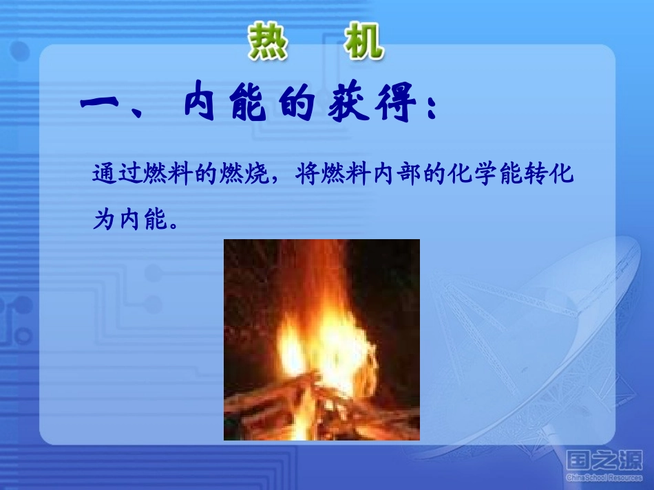 《热机》热和能PPT课件[鲁教版九年级物理下册]_第2页
