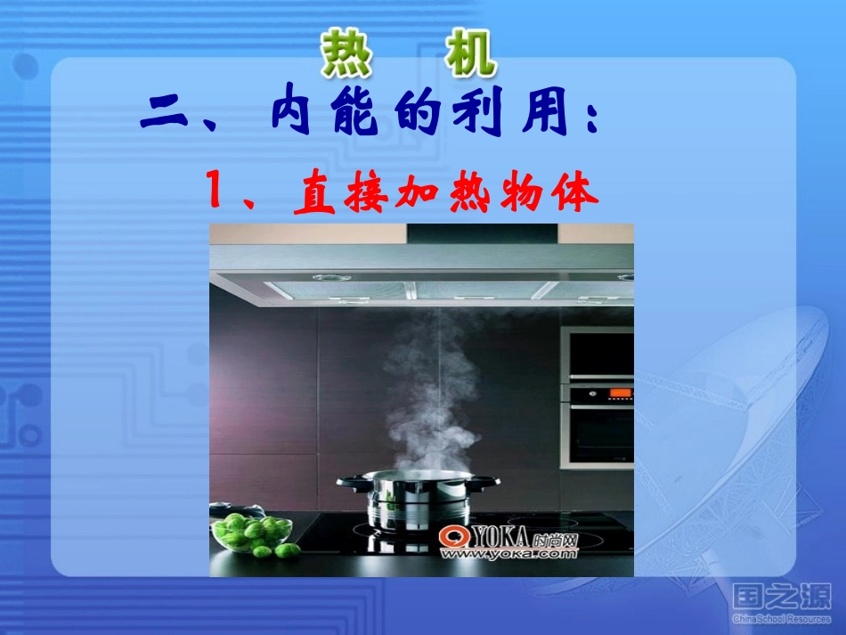 《热机》热和能PPT课件[鲁教版九年级物理下册]_第3页
