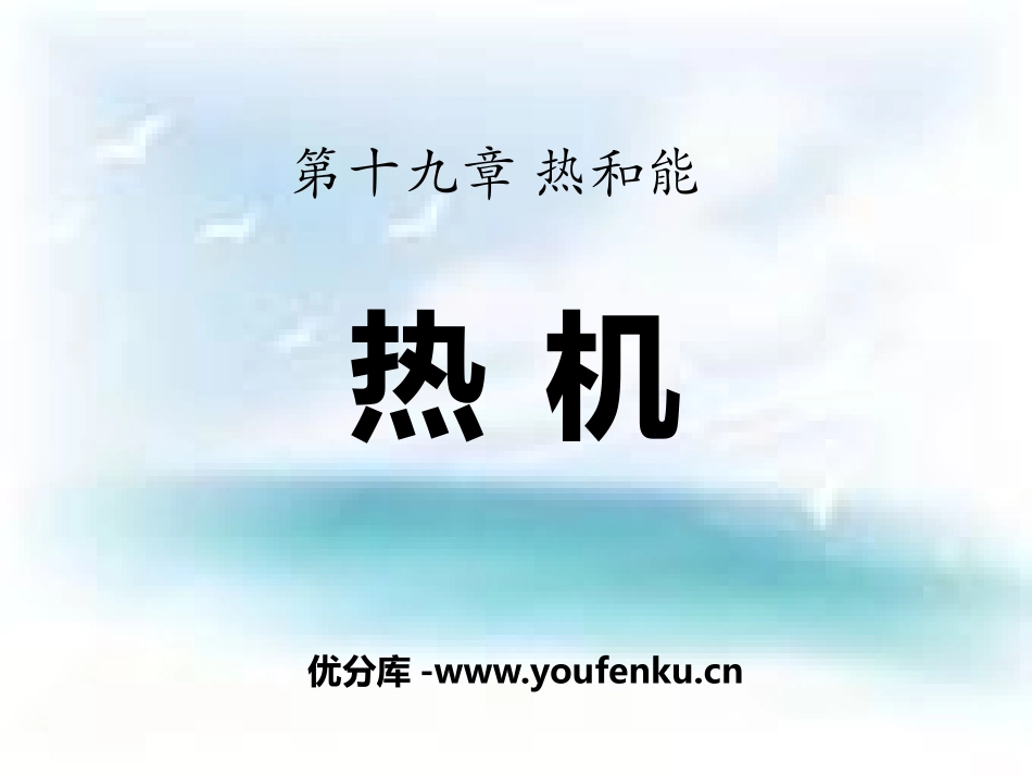 《热机》热和能PPT课件[鲁教版九年级物理下册]_第1页