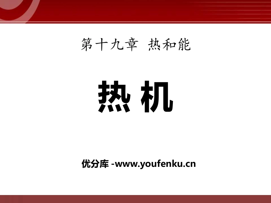 《热机》热和能PPT课件[鲁教版九年级物理下册]_第1页