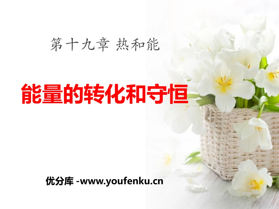 《能量的转化和守恒》热和能PPT课件[鲁教版九年级物理下册]_第1页