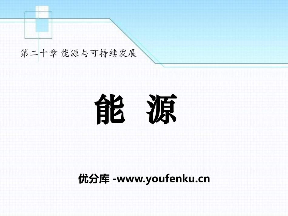 《能源》能源与可持续发展PPT课件[鲁教版九年级物理下册]_第1页