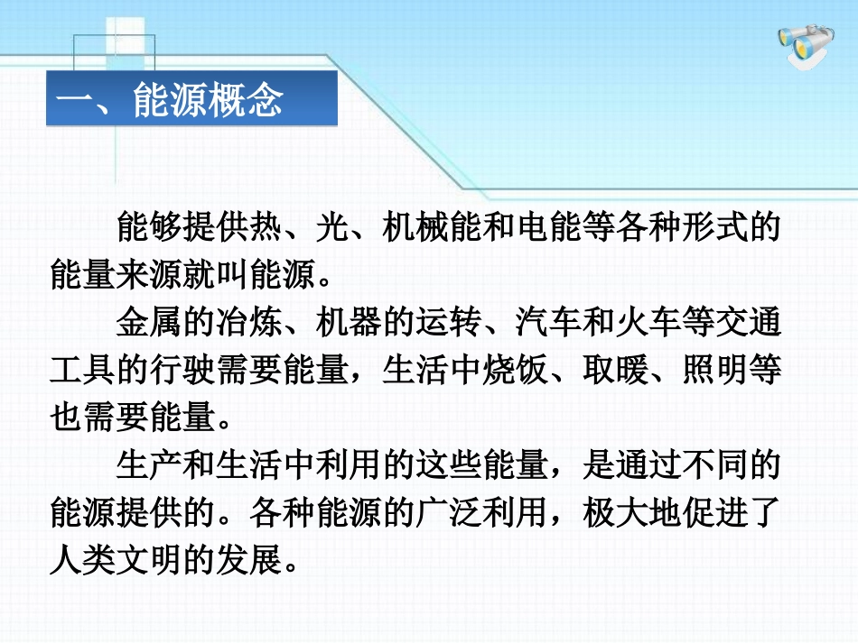 《能源》能源与可持续发展PPT课件[鲁教版九年级物理下册]_第3页