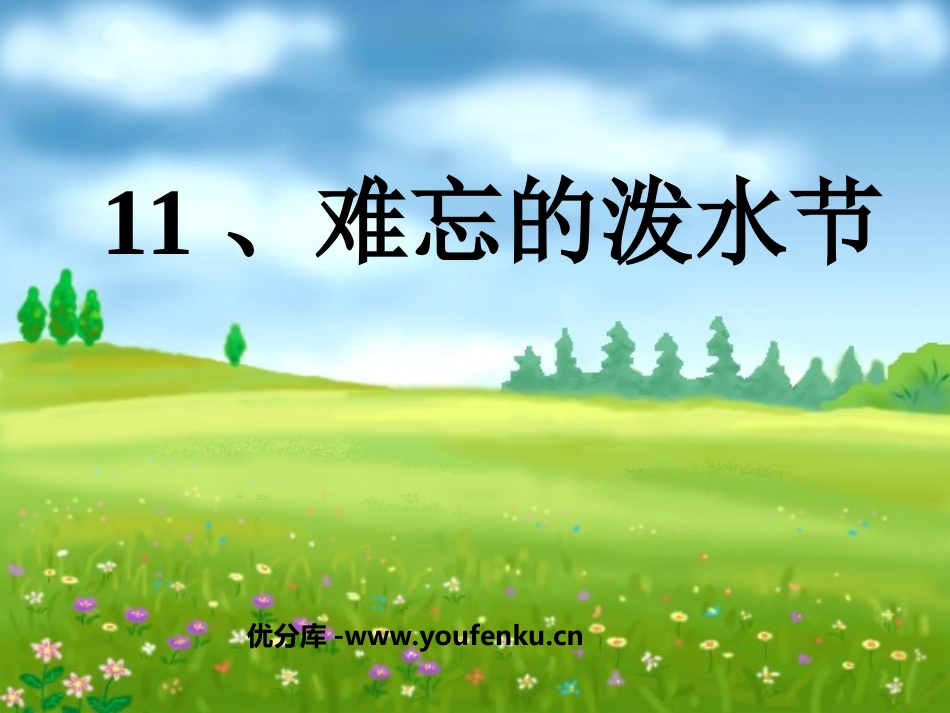 《难忘的泼水节》PPT课件[部编版二年级语文下册]_第1页