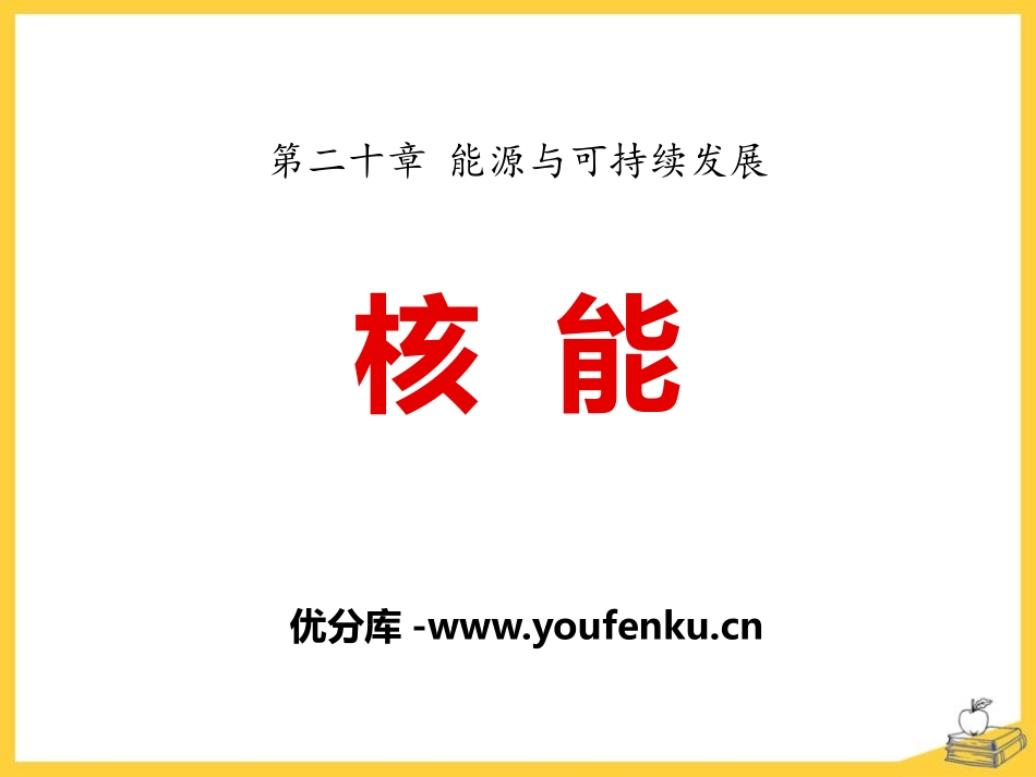 《核能》能源与可持续发展PPT课件[鲁教版九年级物理下册]_第1页