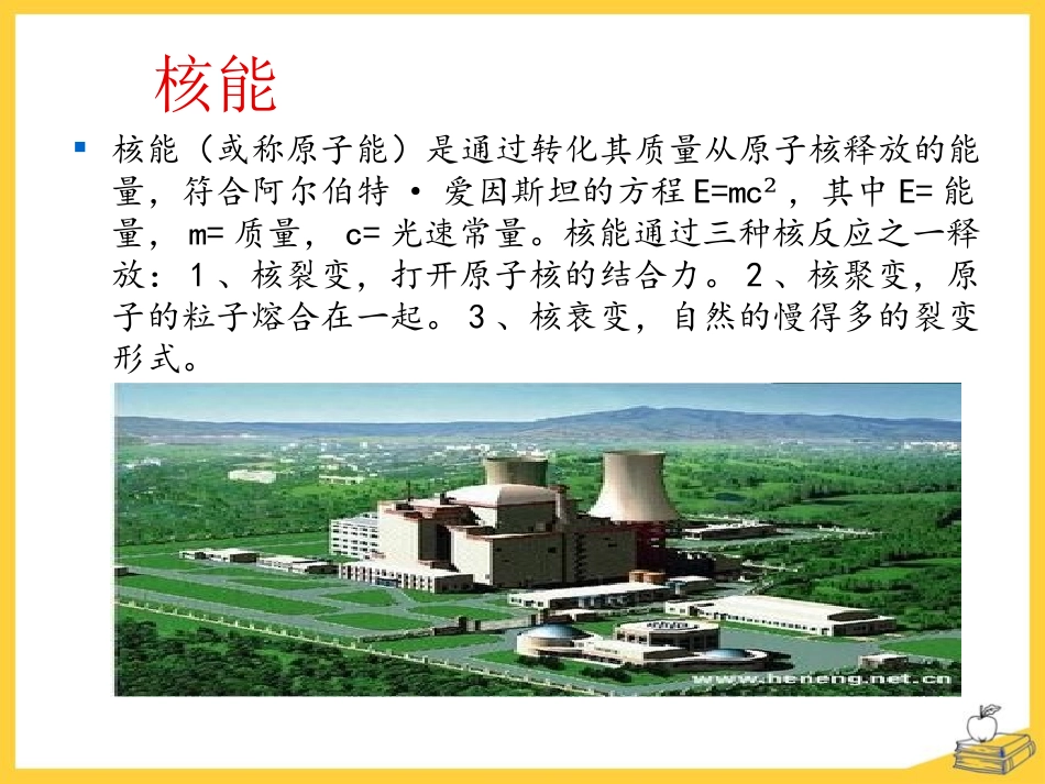《核能》能源与可持续发展PPT课件[鲁教版九年级物理下册]_第2页