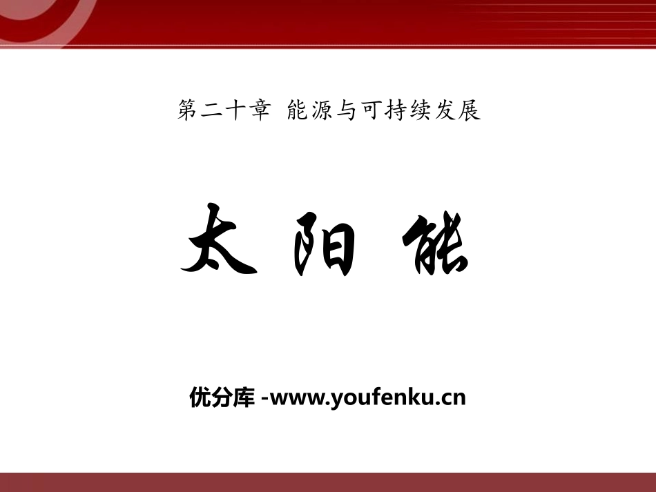 《太阳能》能源与可持续发展PPT课件[鲁教版九年级物理下册]_第1页