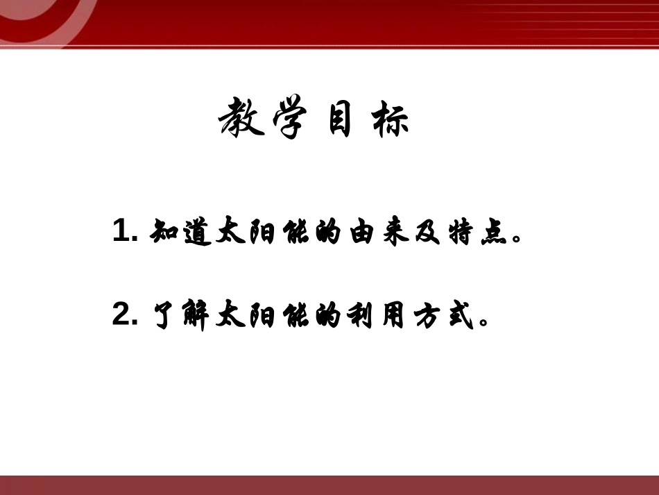 《太阳能》能源与可持续发展PPT课件[鲁教版九年级物理下册]_第2页