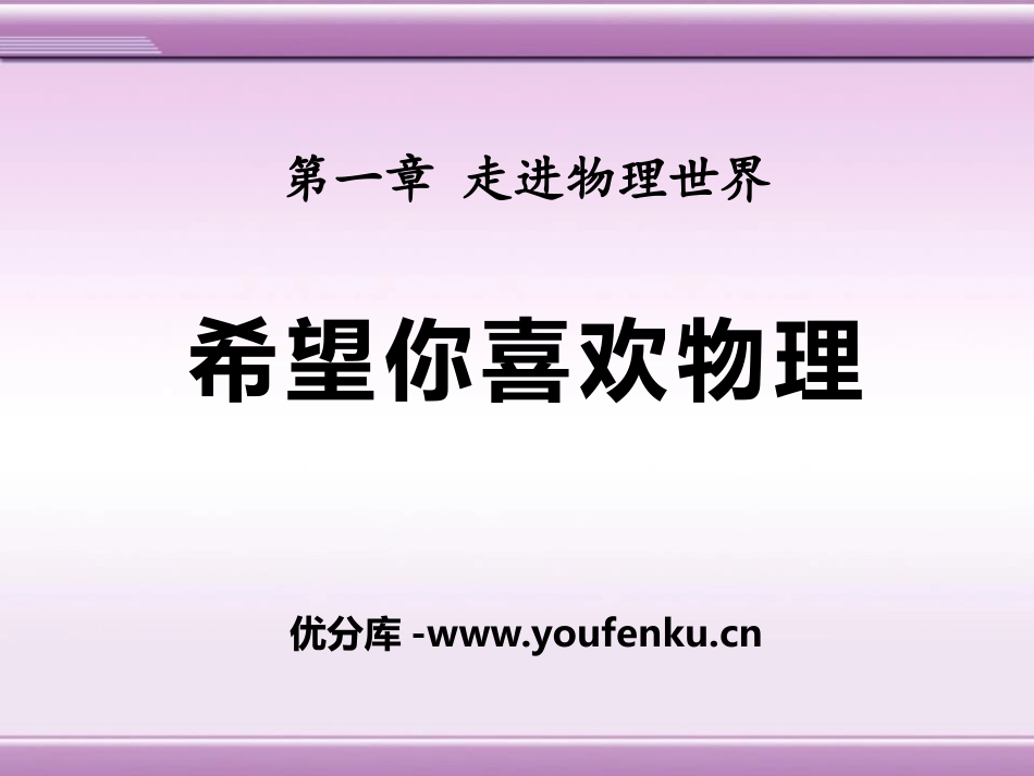 《希望你喜爱物理》走进物理世界PPT课件[粤沪版八年级物理]_第1页