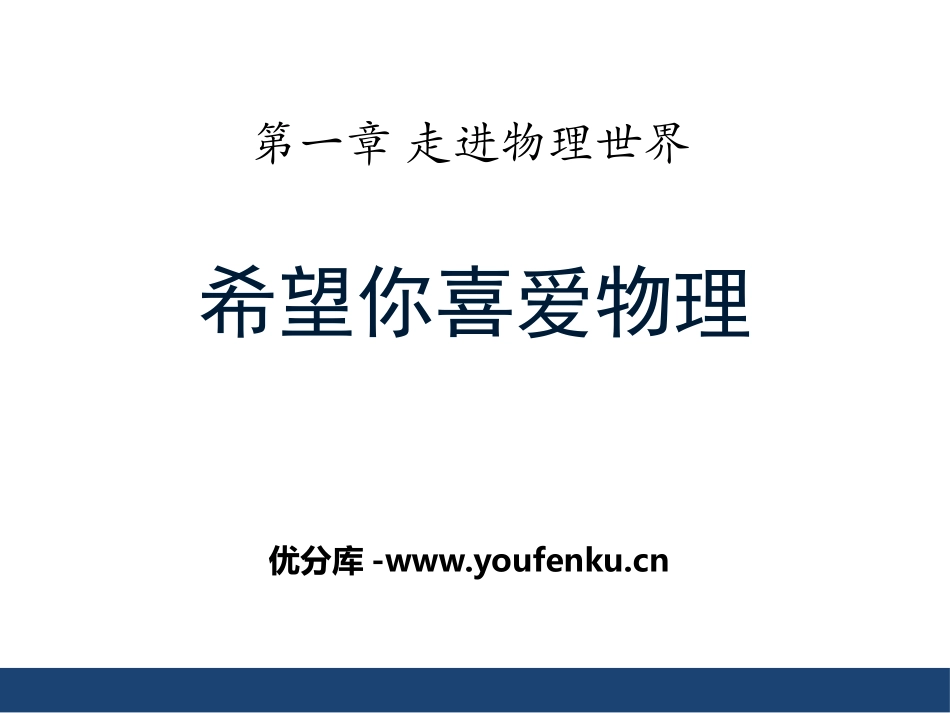 《希望你喜爱物理》走进物理世界PPT课件[粤沪版八年级物理]_第1页