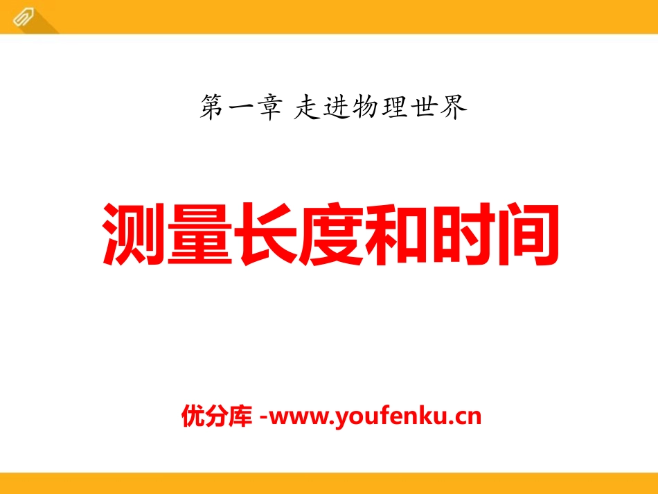 《测量长度和时间》走进物理世界PPT课件[粤沪版八年级物理]_第1页