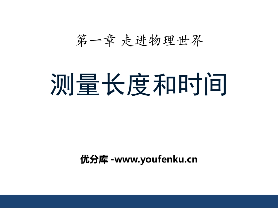 《测量长度和时间》走进物理世界PPT课件[粤沪版八年级物理]_第1页