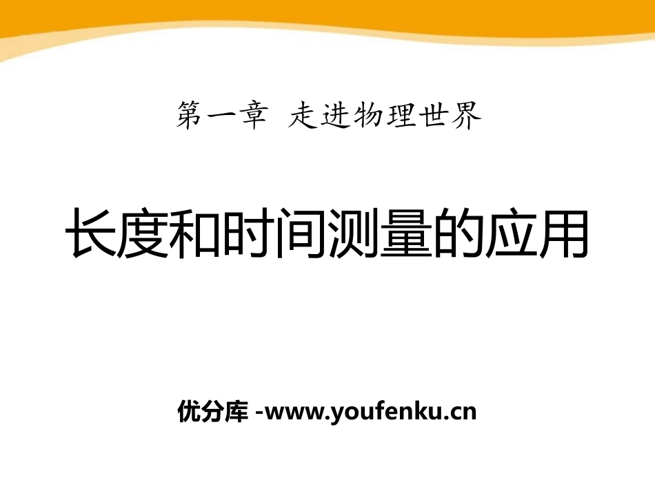 《长度和时间测量的应用》走进物理世界PPT课件[粤沪版八年级物理]_第1页